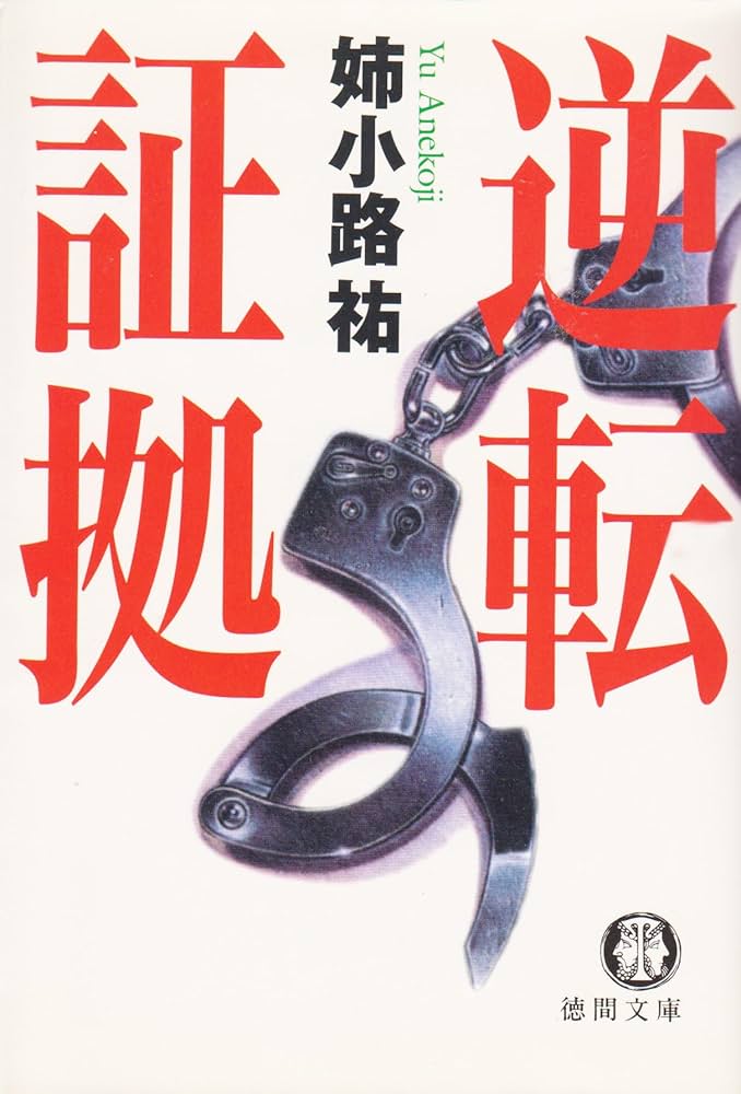 【中古】 逆転証拠 長篇リーガル・サスペンス/徳間書店/姉小路祐 逆転証拠 (徳間文庫 あ 29-1) | 姉小路 祐 |本 | 通販 | Amazon